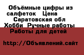 Объёмные цифры из салфеток › Цена ­ 800 - Саратовская обл. Хобби. Ручные работы » Работы для детей   